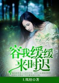容我緩緩，來時遲
