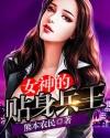 女神的貼身兵王