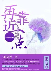 再靠近一點