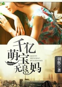 千億萌寶無良媽