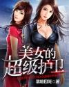美女的超級護衛