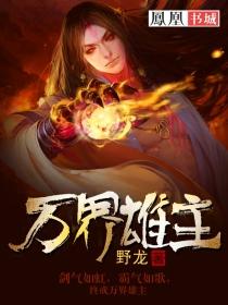 萬界雄主