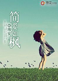 簡愛如楓
