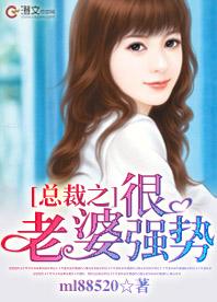 總裁之老婆很強勢