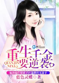 重生千金要逆襲