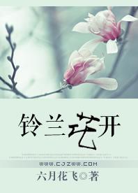 鈴蘭花開
