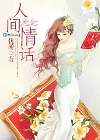 人間情話