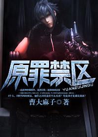 原罪禁區