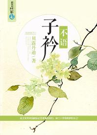 子衿不語