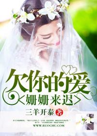 欠你的愛姍姍來遲