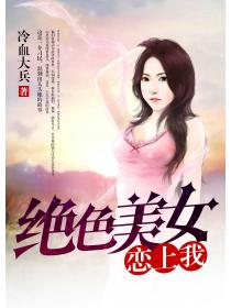 絕色美女戀上我