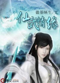 仙武情缘