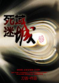 死域迷城