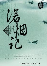 沧烟记