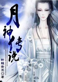 月神传说
