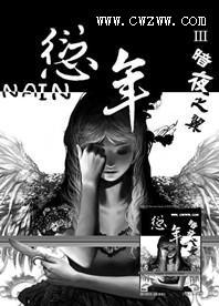 愆年