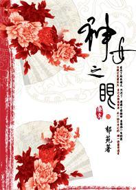 神女之眼