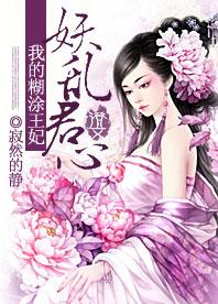 妖乱君心：我的煳涂王妃