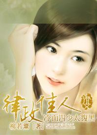 律政佳人：冷麵四少太腹黑