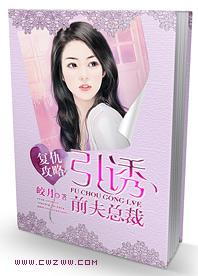 複仇攻略：引誘前夫總裁