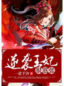 逆袭王妃很嚣张