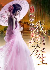 似梦非梦：我的前世今生