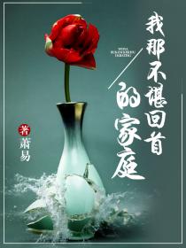 我那不堪回首的家庭