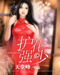 護花強少