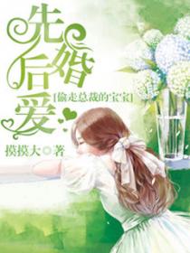 先婚后爱：偷走总裁的宝宝