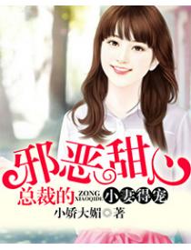 小妻得宠：总裁的刁蛮小妻