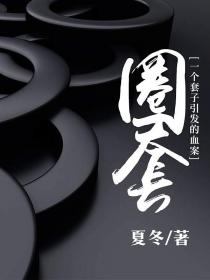 圈套：一個套子引發的血案