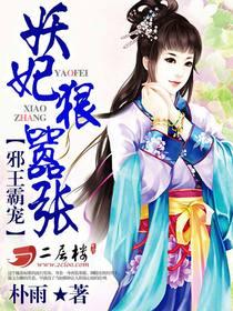 邪王霸宠：妖妃狠嚣张