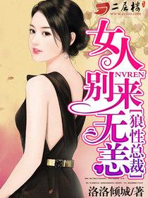 狼性总裁：女人，别来无恙！