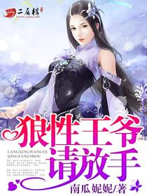 狼性王爷请放手