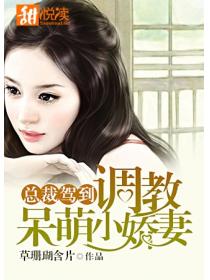 总裁驾到：调教呆萌小娇妻
