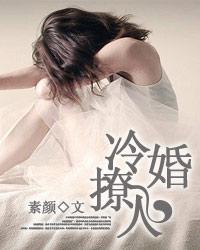 冷婚撩人
