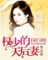 豪门劫：权少的天后妻
