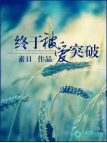 终于被爱突破