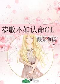 恭敬不如认命gl
