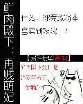 鲜肉殿下:再贱萌妃