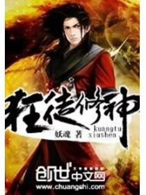 狂徒修神