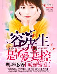 暖婚蜜爱,容先生是爱妻控