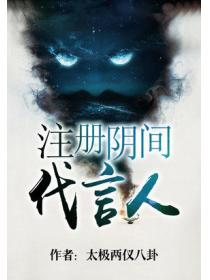 注册阴间代言人