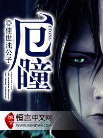 厄瞳