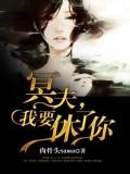 冥夫,我要休了你