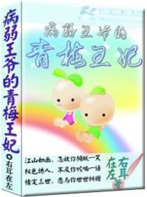 病弱王爷的青梅王妃