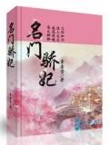 名门骄妃