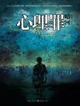心理罪:暗河