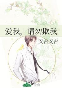 愛我,請勿欺我