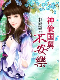 神偸"国舅"不安乐